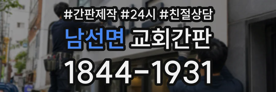 남선면 교회간판 상담 전화 1844-1931