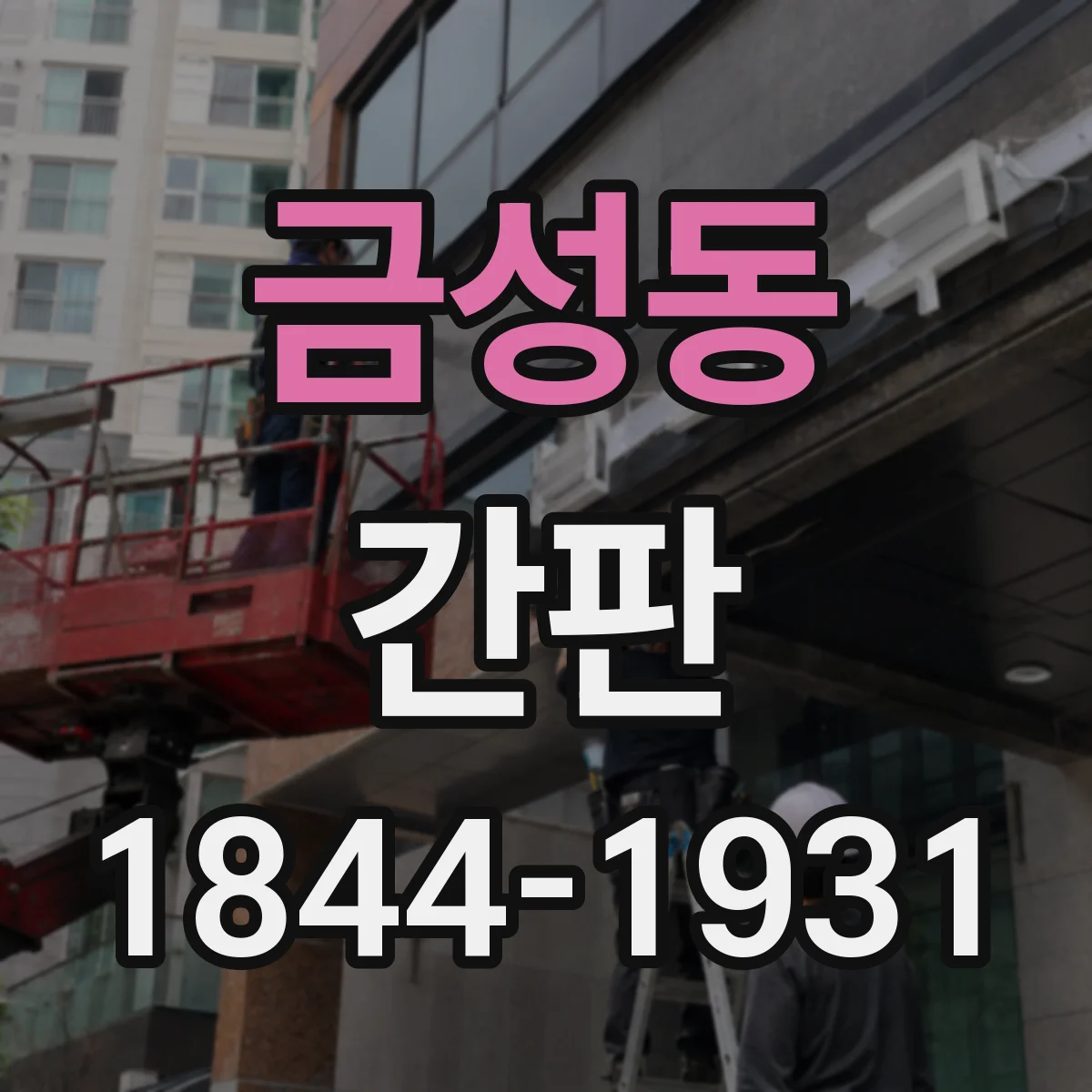 금성동 간판