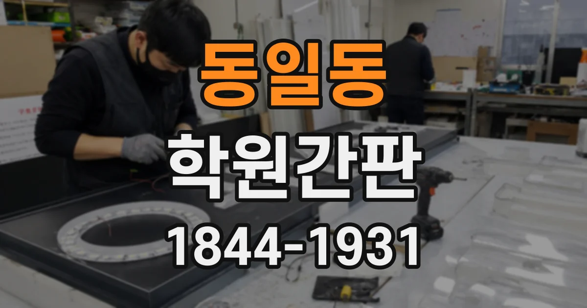 동일동 학원간판