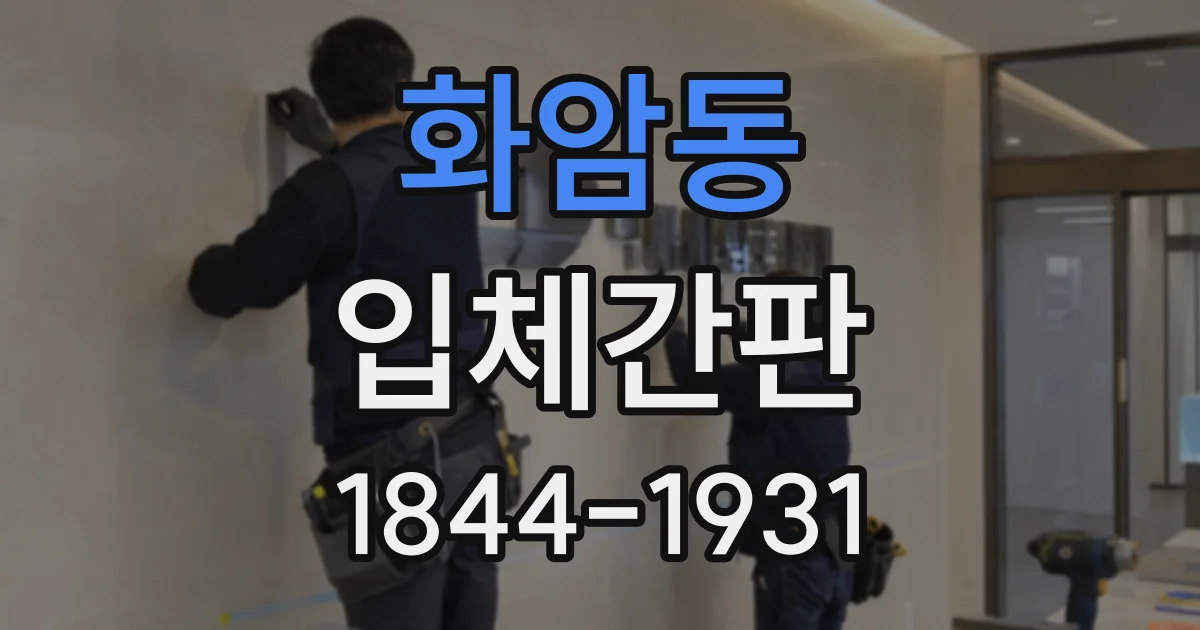 화암동 입체간판