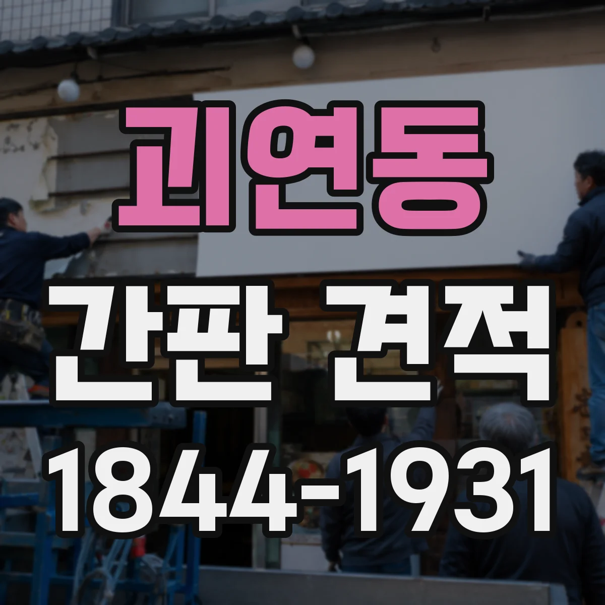 괴연동 간판 견적