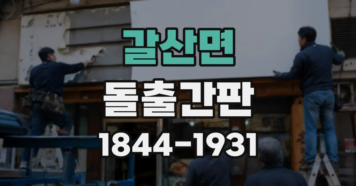 갈산면 돌출간판