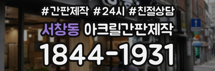 서창동 아크릴간판제작 상담 전화 1844-1931