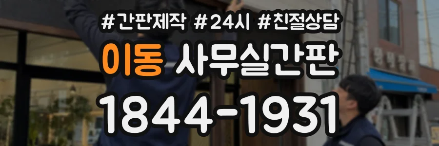 이동 사무실간판 상담 전화 1844-1931