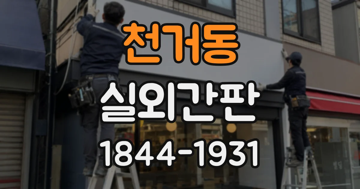 천거동 실외간판