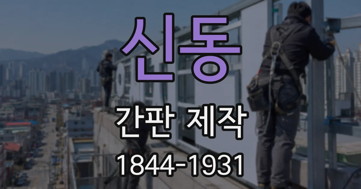 신동 간판 제작