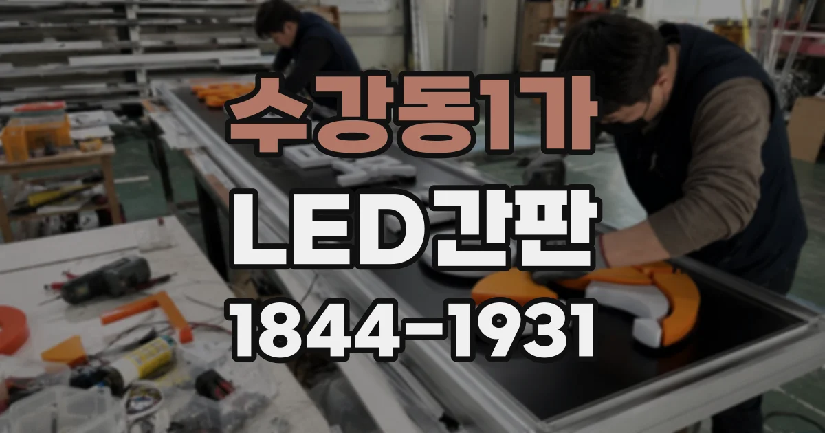 수강동1가 LED간판