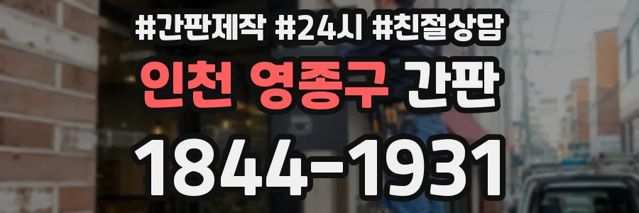 인천 영종구 간판