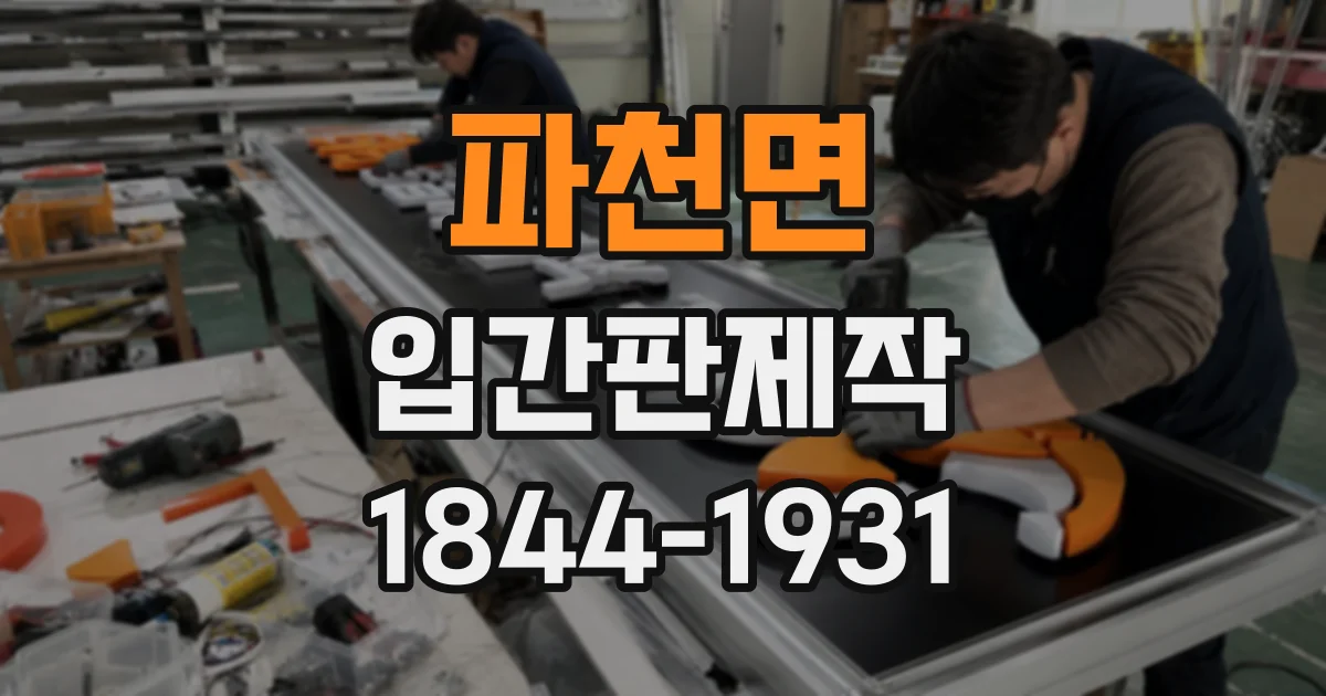 파천면 입간판제작