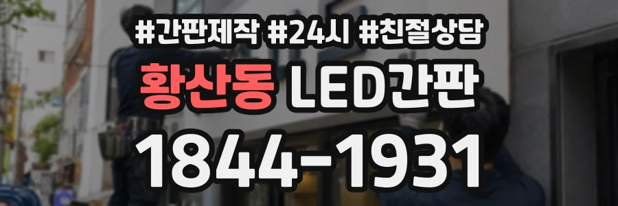 황산동 LED간판 상담 전화 1844-1931