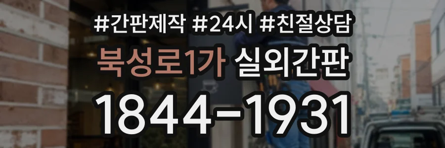 북성로1가 실외간판 상담 전화 1844-1931
