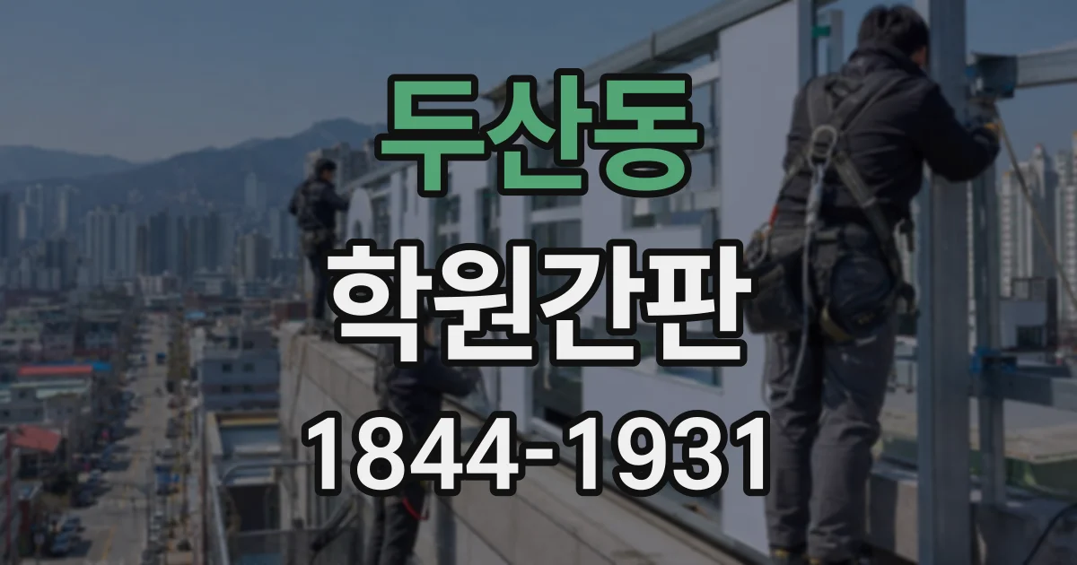 두산동 학원간판