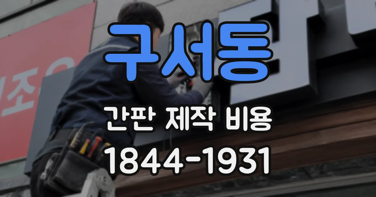 구서동 간판 제작 비용
