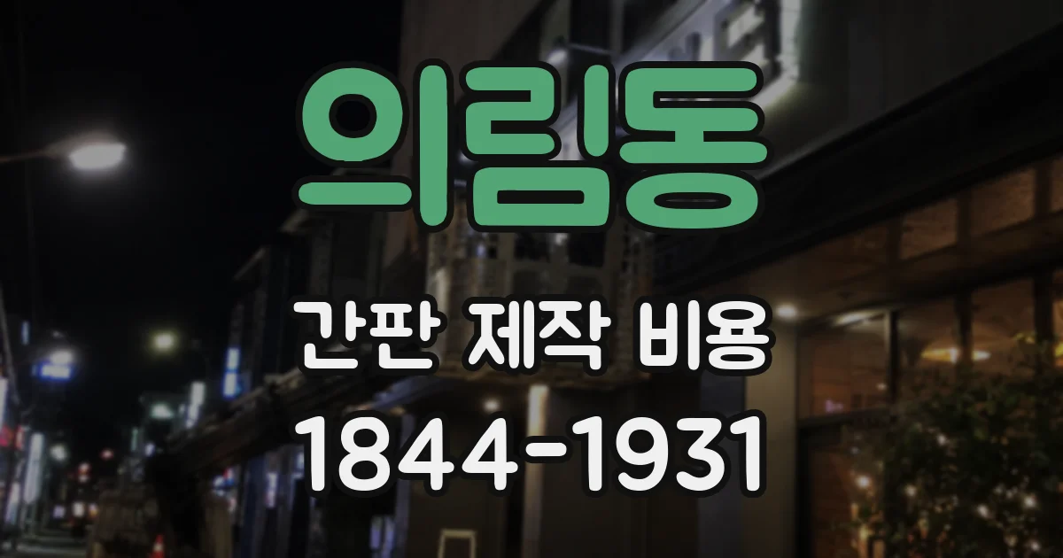 의림동 간판 제작 비용