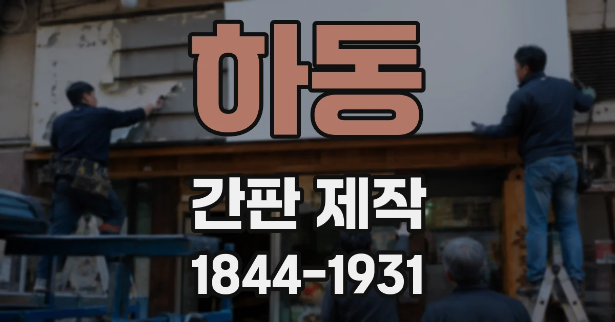 하동 간판 제작