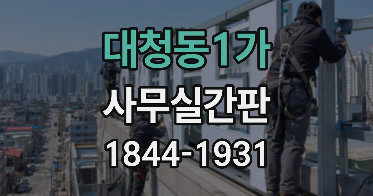 대청동1가 사무실간판