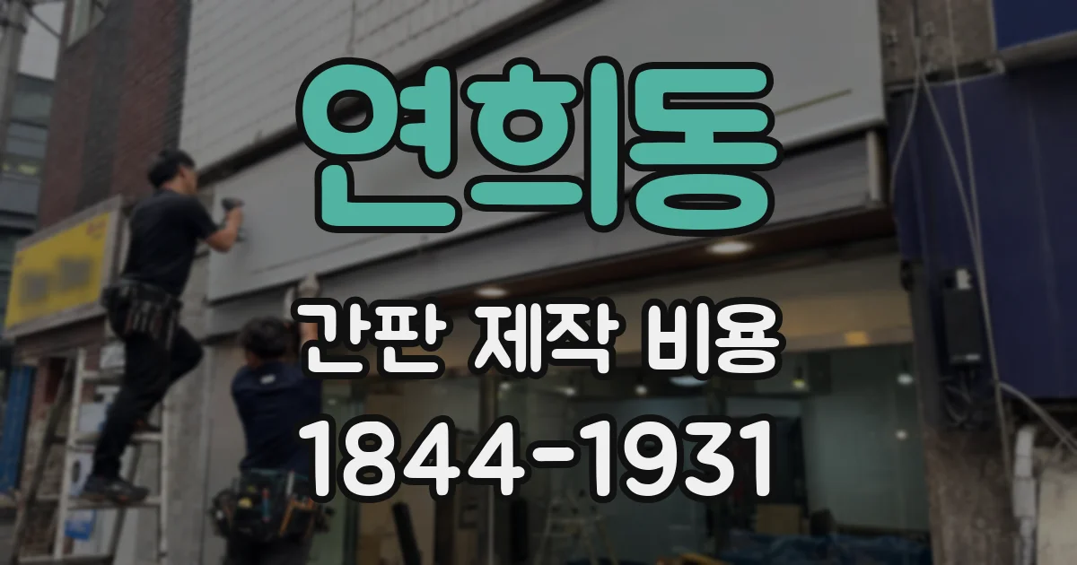 연희동 간판 제작 비용