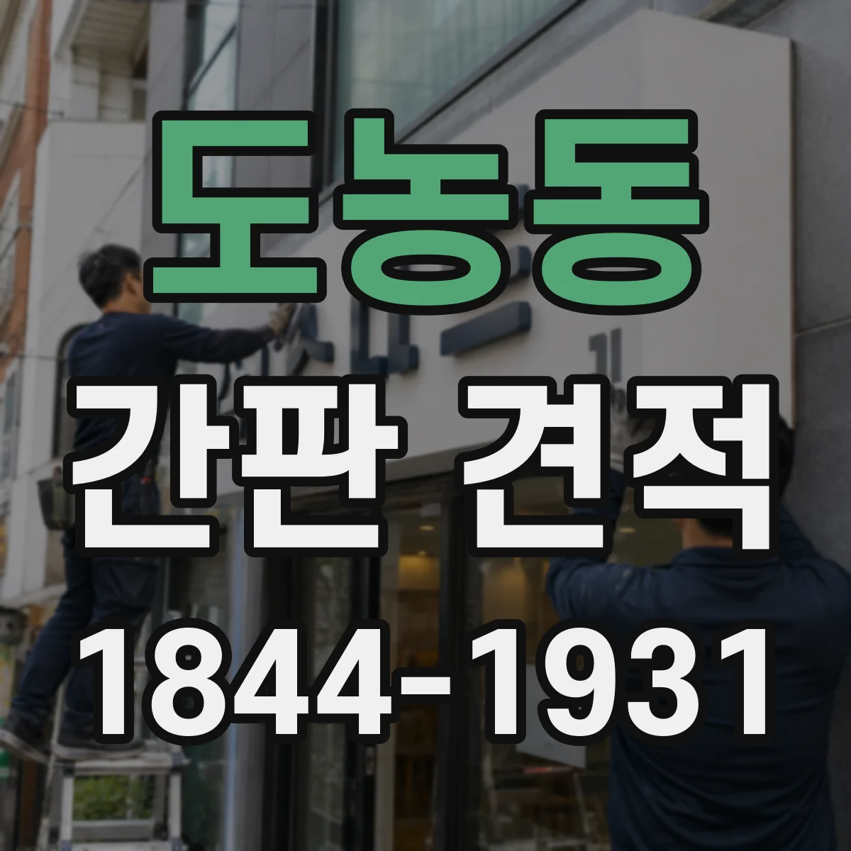 도농동 간판 견적