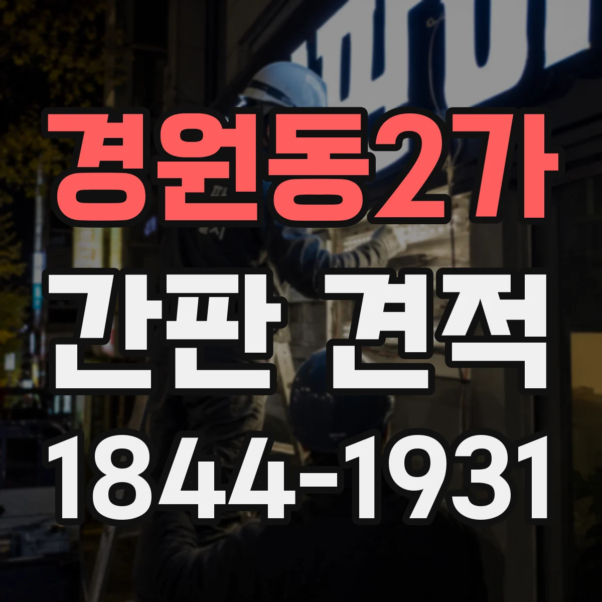 경원동2가 간판 견적