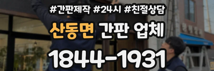 산동면 간판 업체