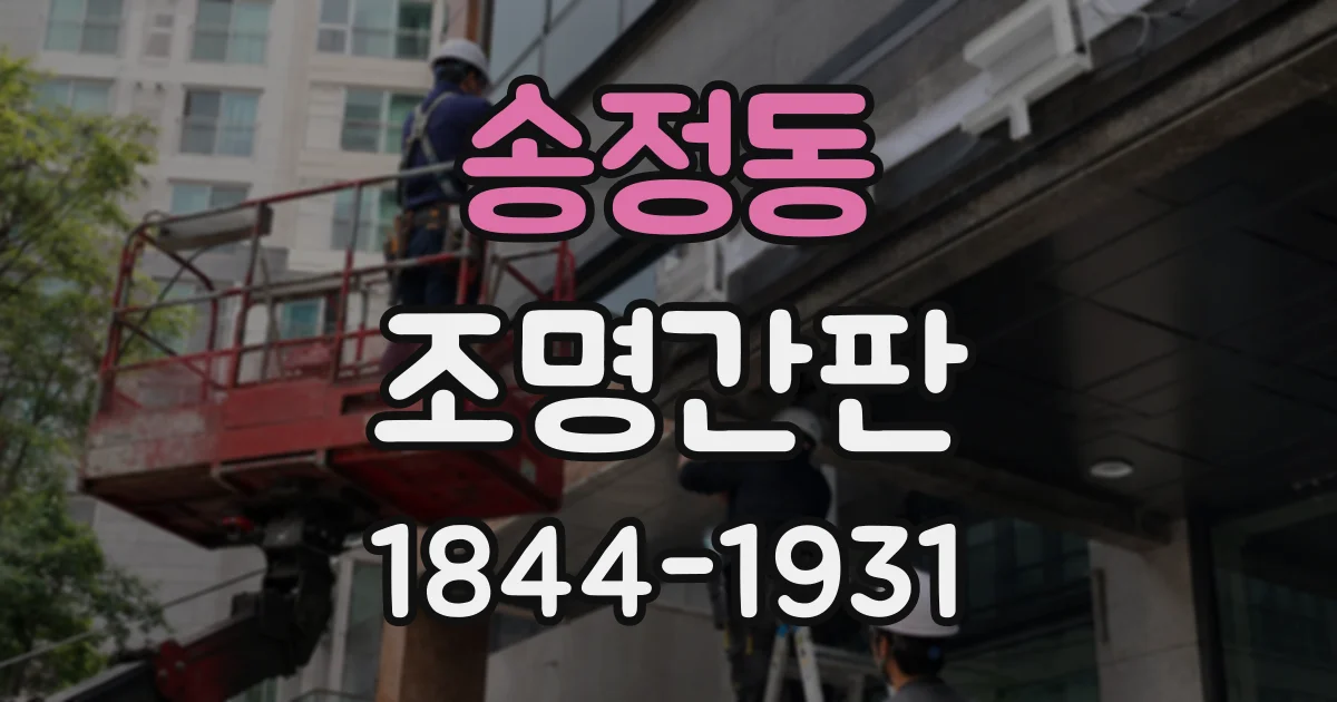 송정동 조명간판