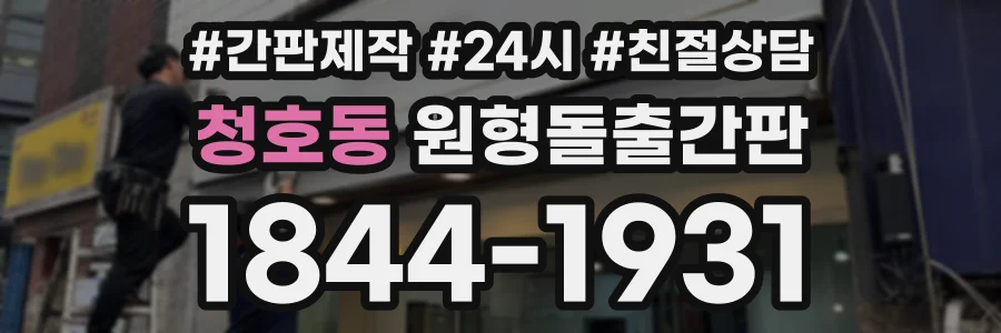 청호동 원형돌출간판 상담 전화 1844-1931