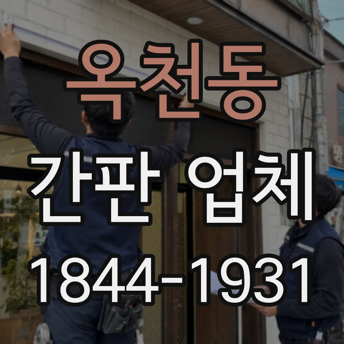 옥천동 간판 업체