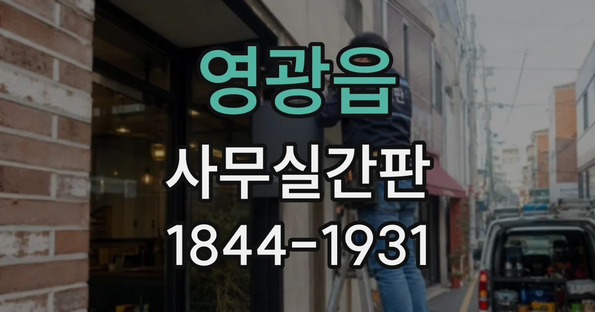 영광읍 사무실간판