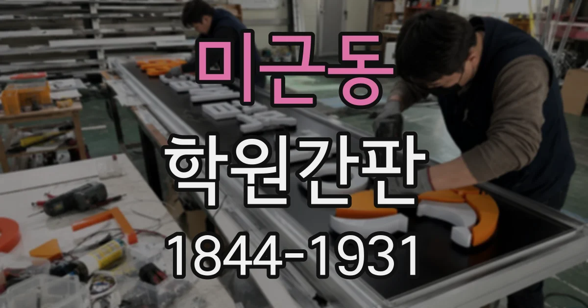 미근동 학원간판