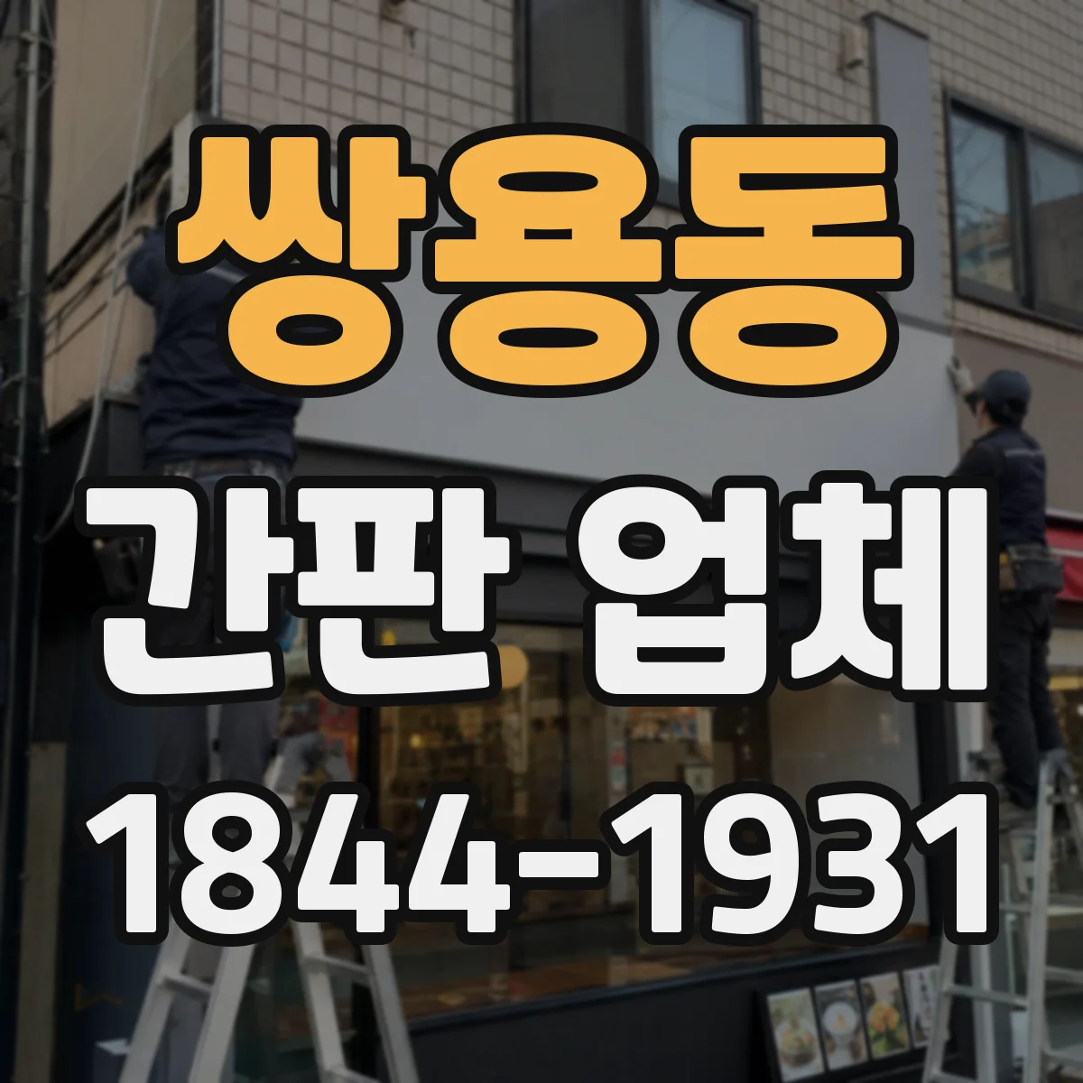 쌍용동 간판 업체