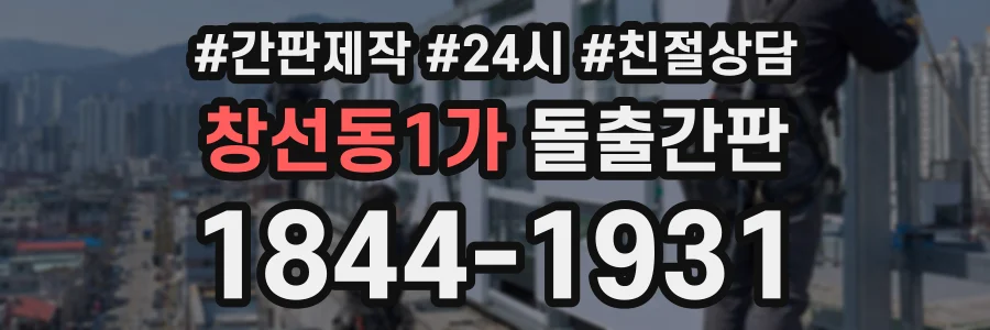 창선동1가 돌출간판 상담 전화 1844-1931