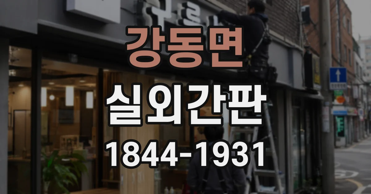 강동면 실외간판