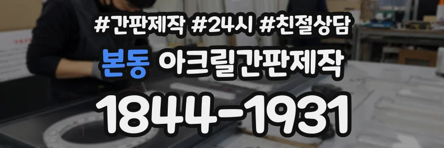 본동 아크릴간판제작 상담 전화 1844-1931
