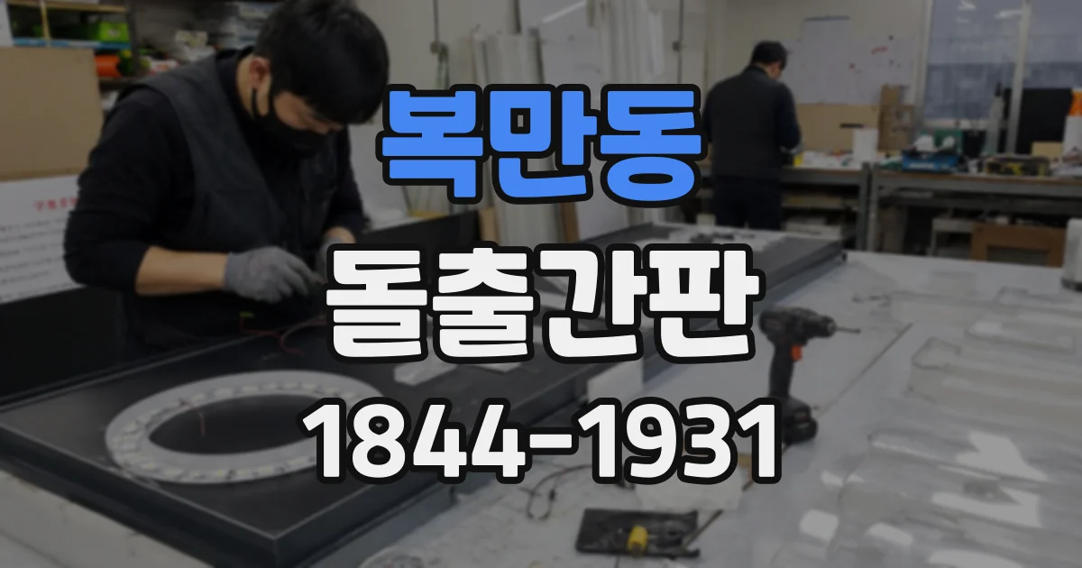 복만동 돌출간판