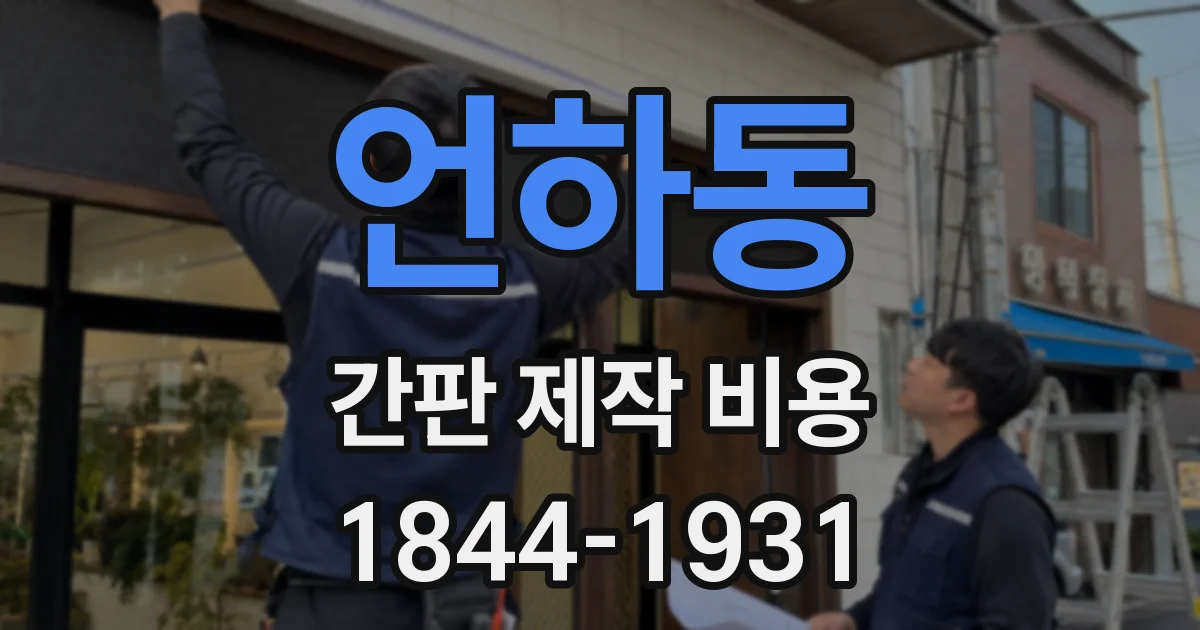 언하동 간판 제작 비용