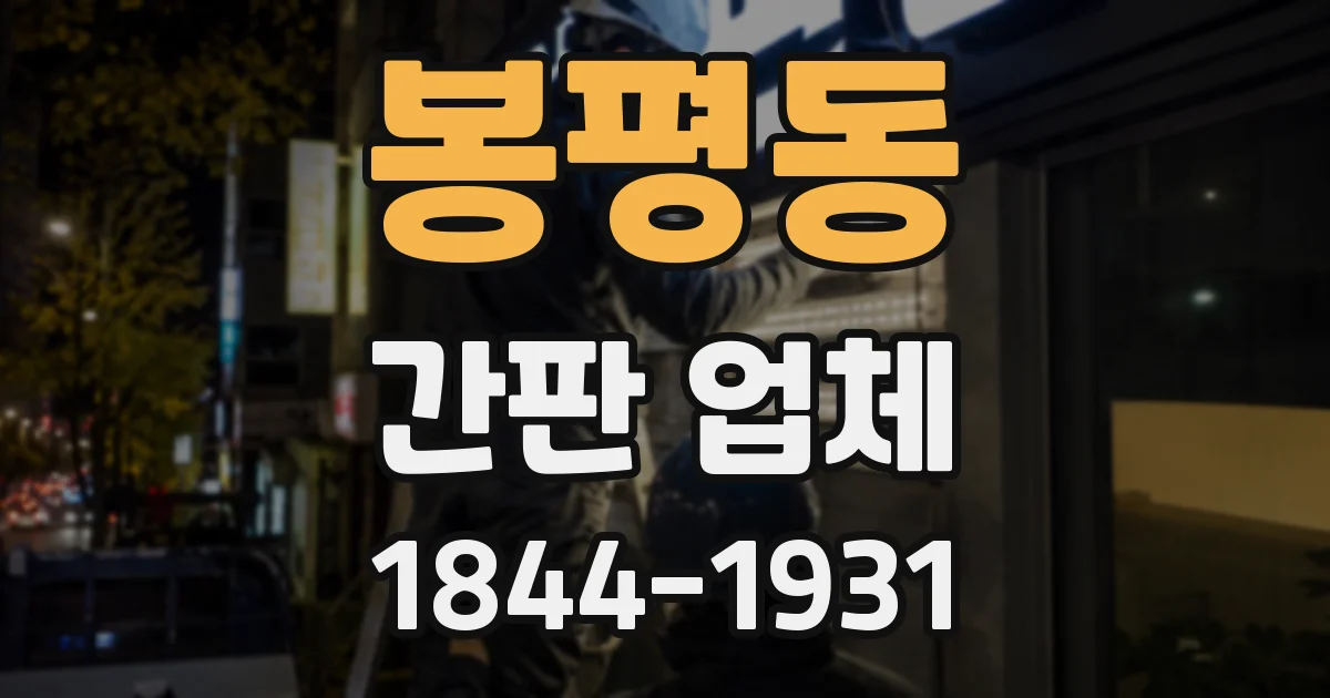 봉평동 간판 업체