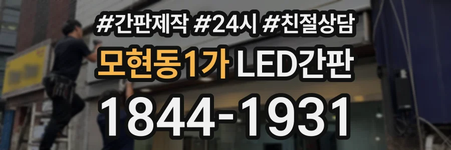 모현동1가 LED간판 상담 전화 1844-1931