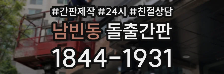 남빈동 돌출간판 상담 전화 1844-1931