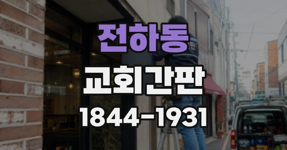 전하동 교회간판