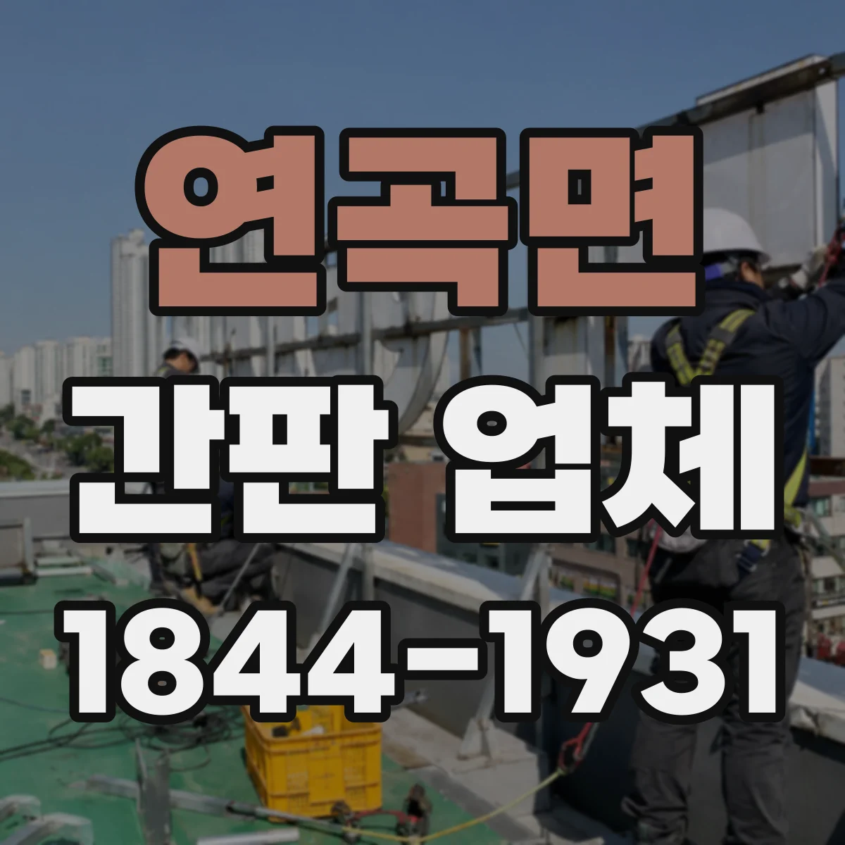 연곡면 간판 업체