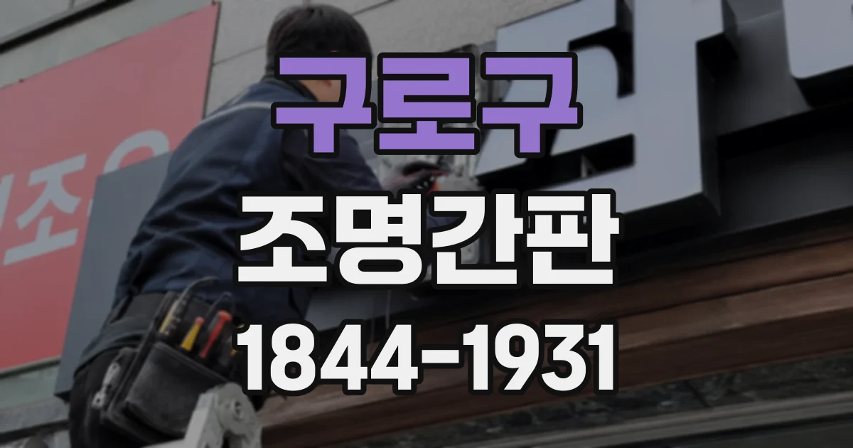 구로구 조명간판