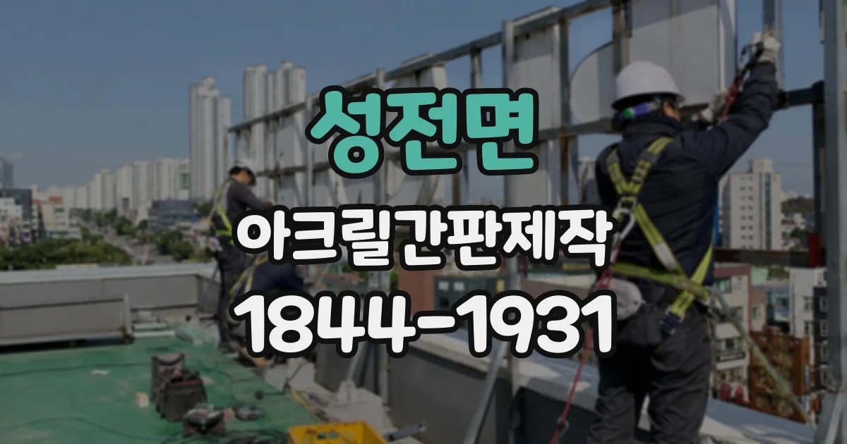 성전면 아크릴간판제작