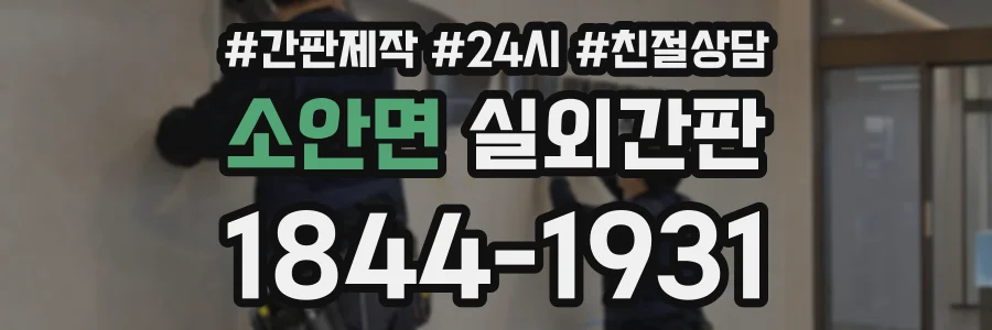 소안면 실외간판 상담 전화 1844-1931