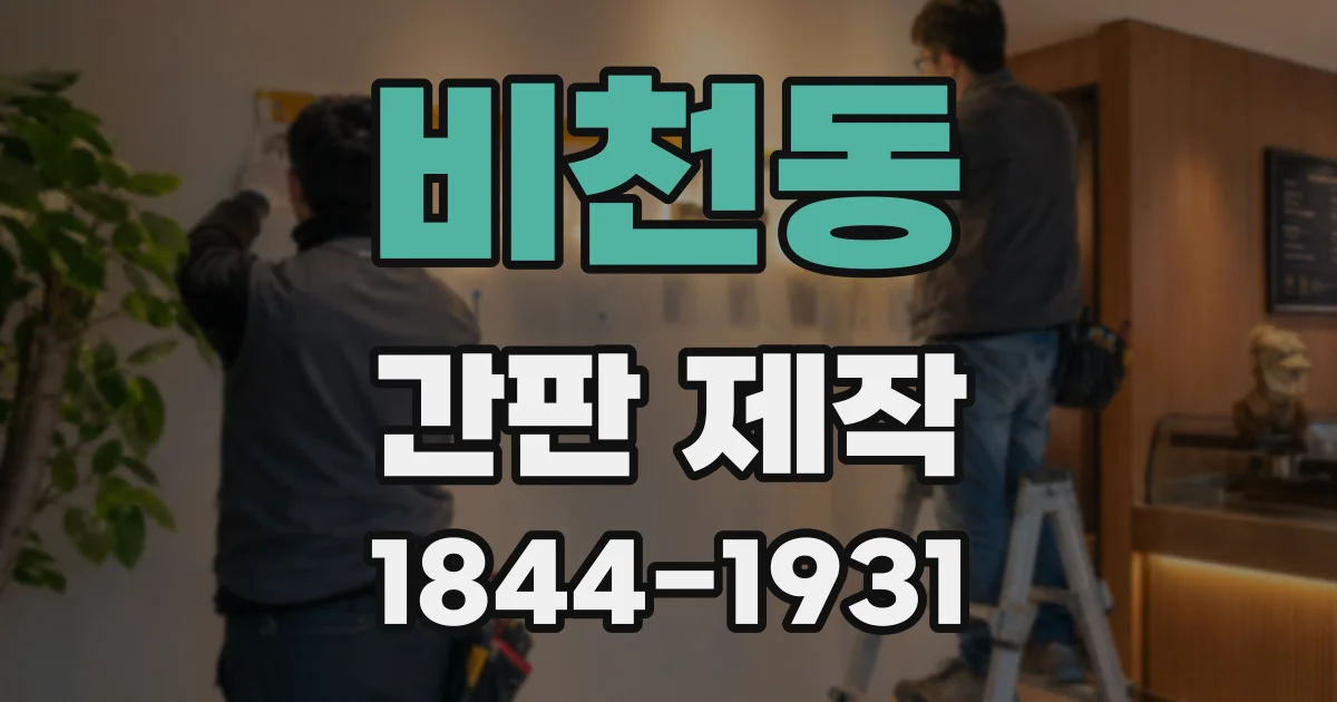 비천동 간판 제작