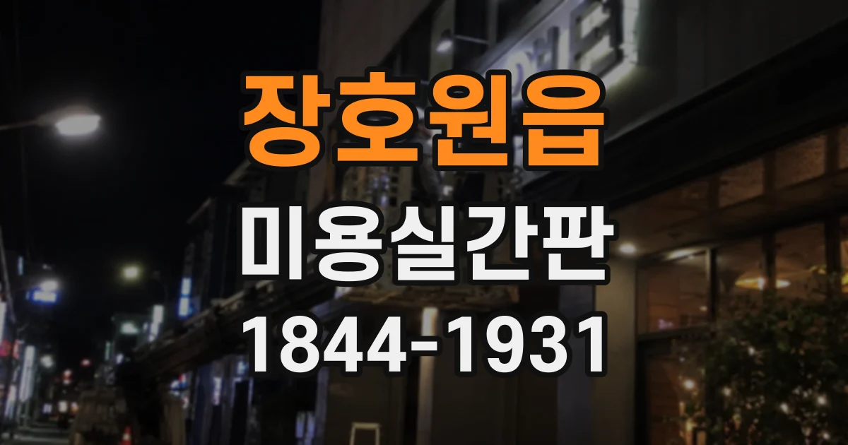 장호원읍 미용실간판