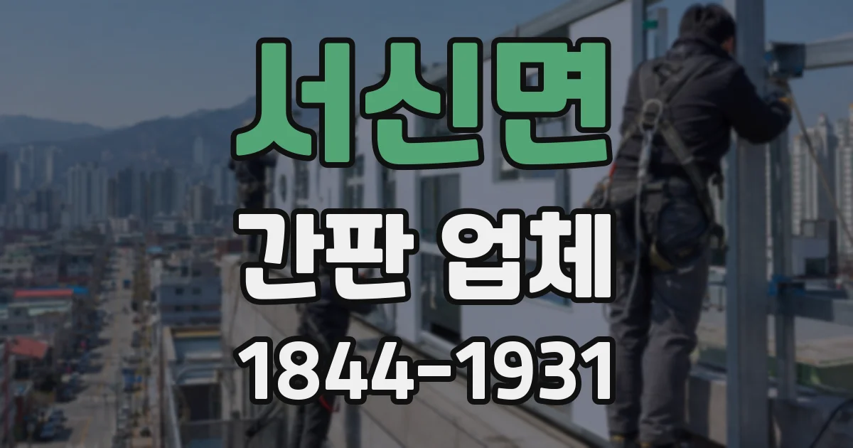 서신면 간판 업체