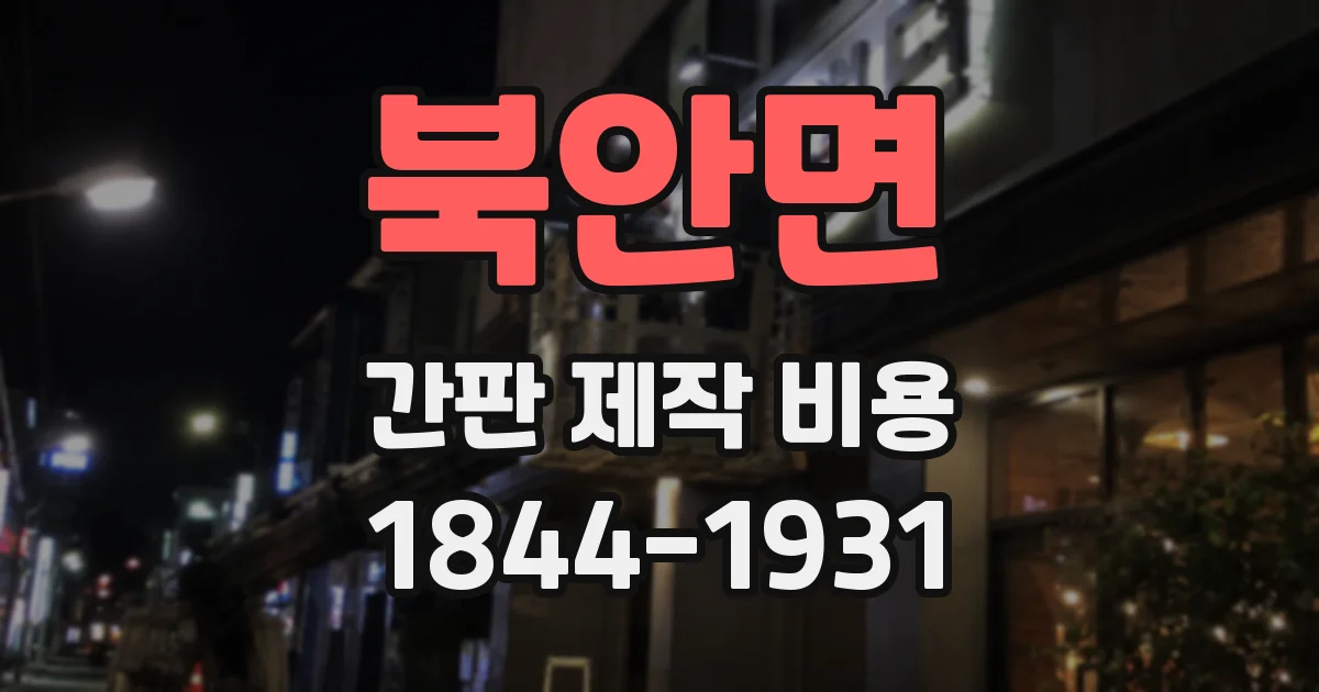 북안면 간판 제작 비용