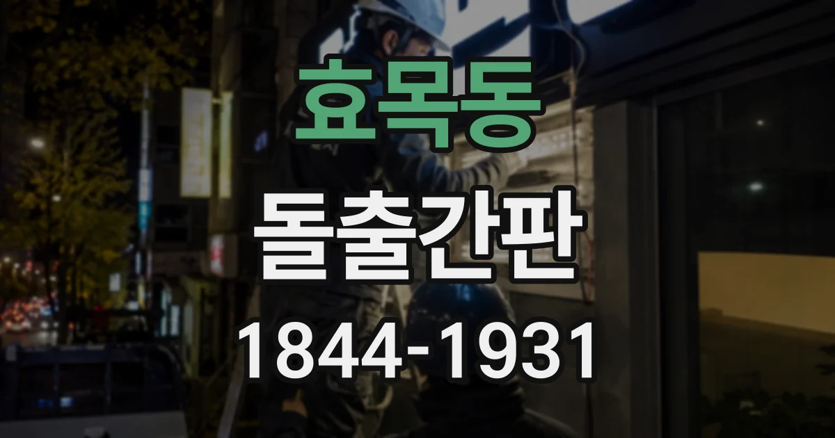 효목동 돌출간판