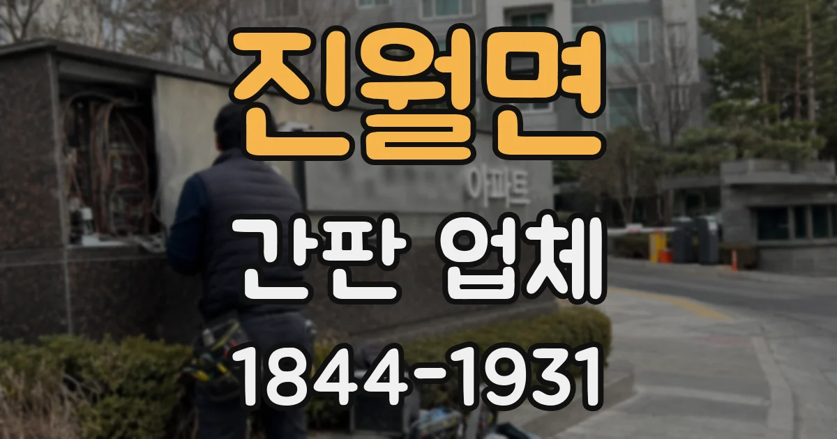 진월면 간판 업체