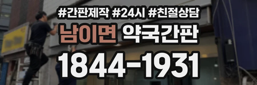 남이면 약국간판 상담 전화 1844-1931